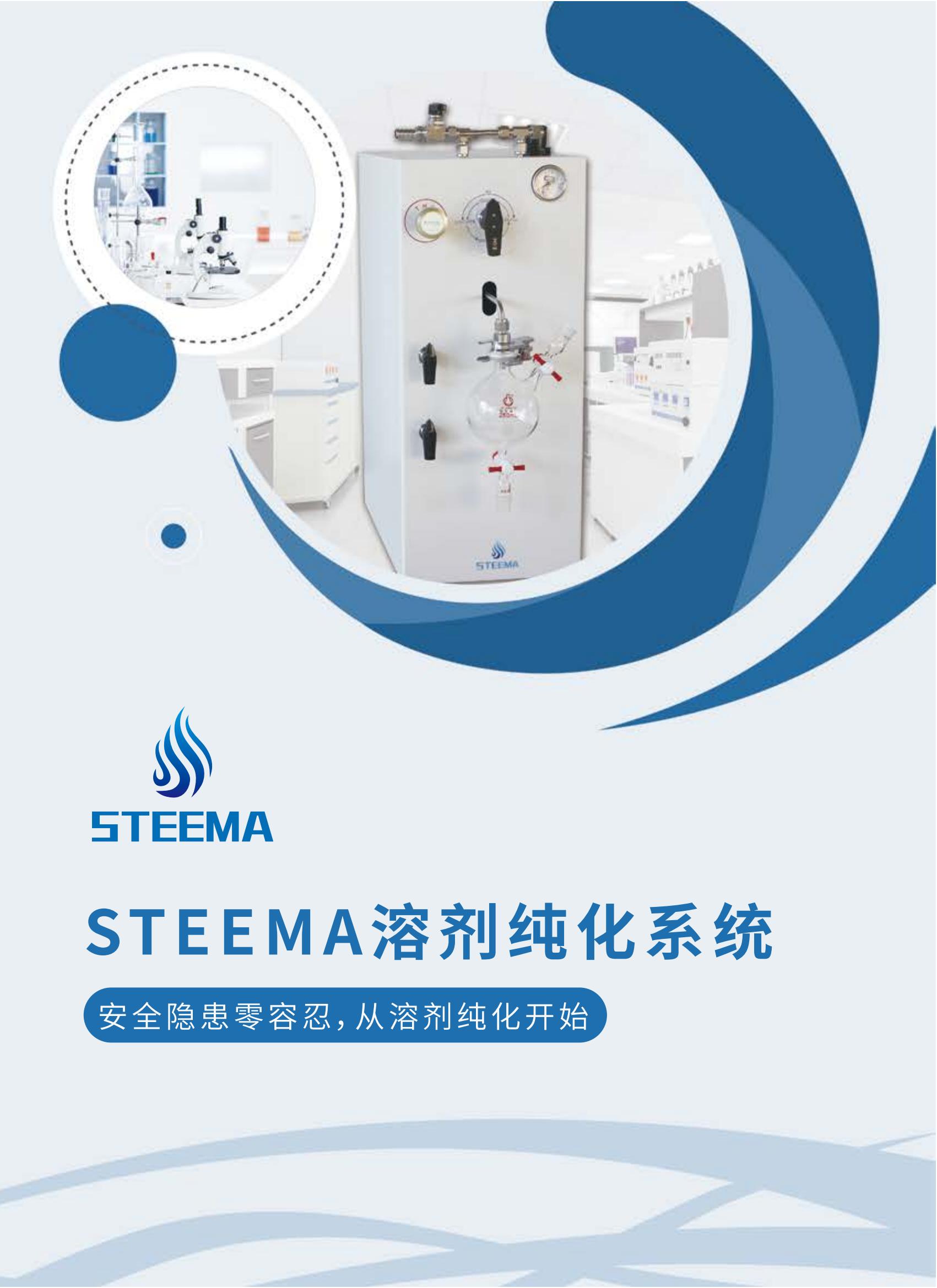 STEEMA-溶剂纯化系统第七版-电子版_00.jpg