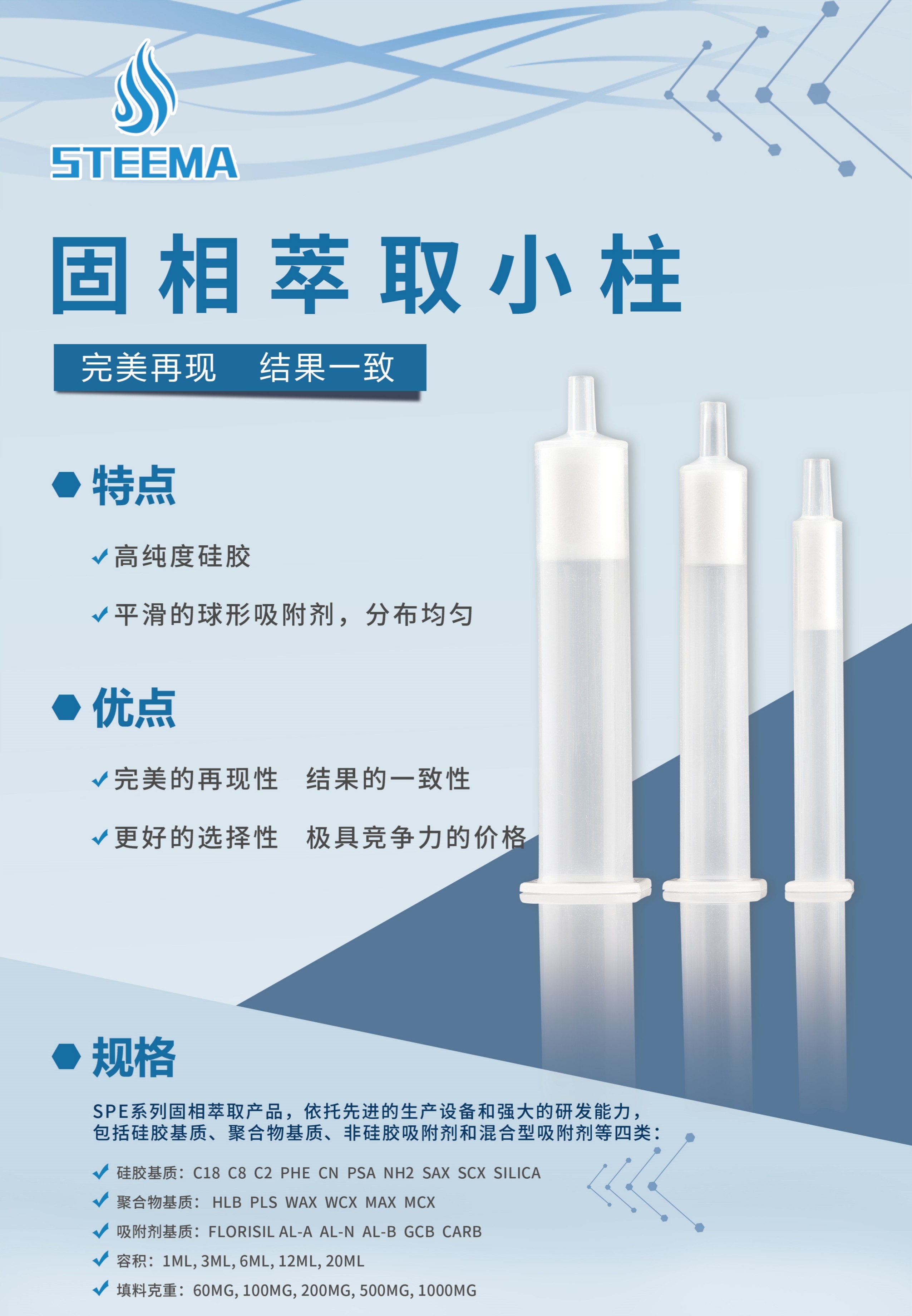 STEEMA-固相萃取小柱-电子版.jpg STEEMA固相萃取小柱